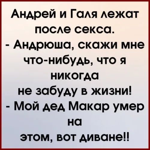 Андрей и ГаАя Аежат посде секса Андрюша скажи мне что нибудь что я никогда не забуду в жизни Мой дед Макар умер на этом вот диване
