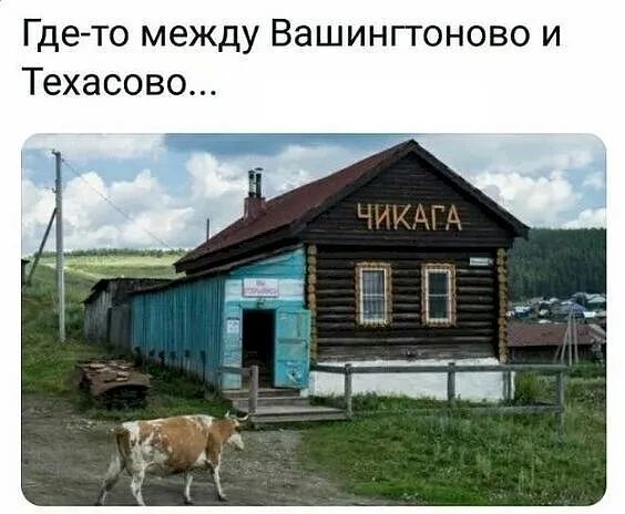 Где то между Вашингтоново и Техасово