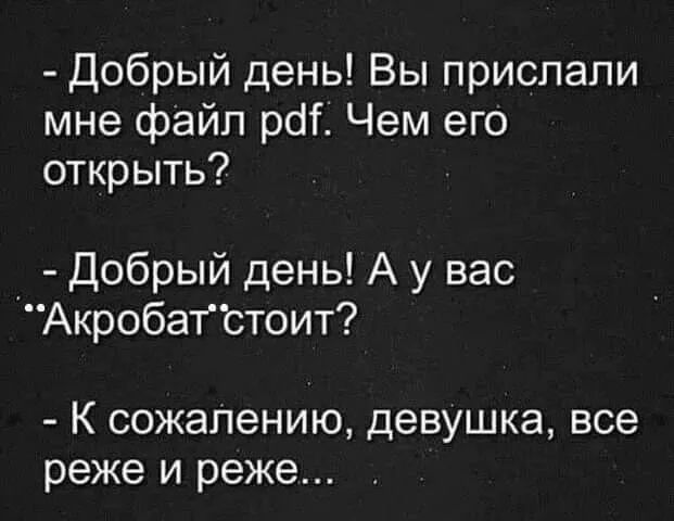 Добрый день Вы прислали мне файл рбгі Чем его открыть Добрый день А у вас Акробатстоит К сожалению девушка все реже и реже