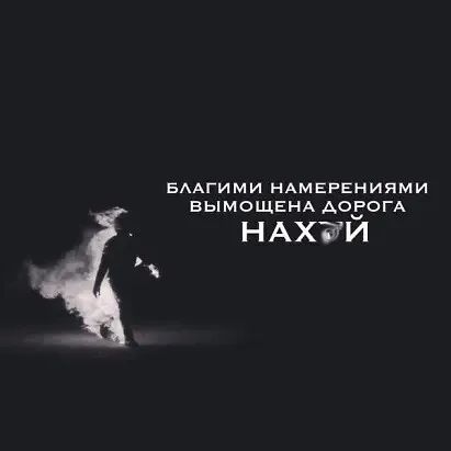 ЕААгими НАМЕРЕНИЯМИ вымощгнд АОЗОГА НАХЭИ