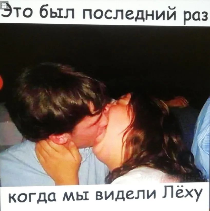 Это был последний раз когда мы видели Лёху