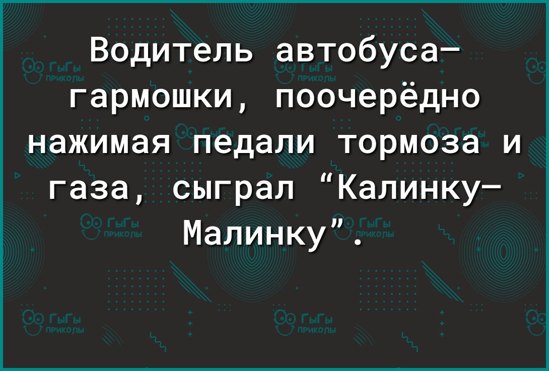 Водитель автобуса гармошки поочерёдно нажимая педали тормоза и газа сыграл Калинку Малинку