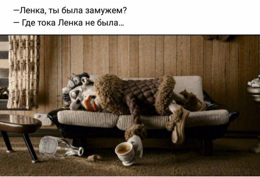 Ленка ты была замужем Где тока Ленка не была