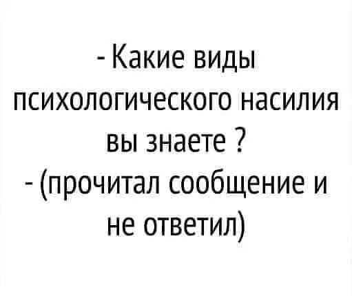 Какие виды психологического насилия вы знаете прочитал сообщение и не ответил