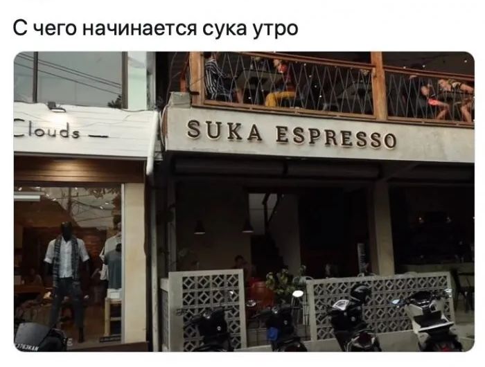 С ЧЕГО НЭЧИНЗеТСЯ СУКЭ утро