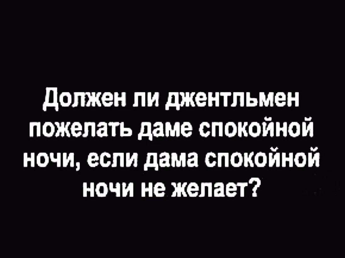 должен ли джентльмен пожелать даме спокойной ночи если дама спокойной ночи не желает