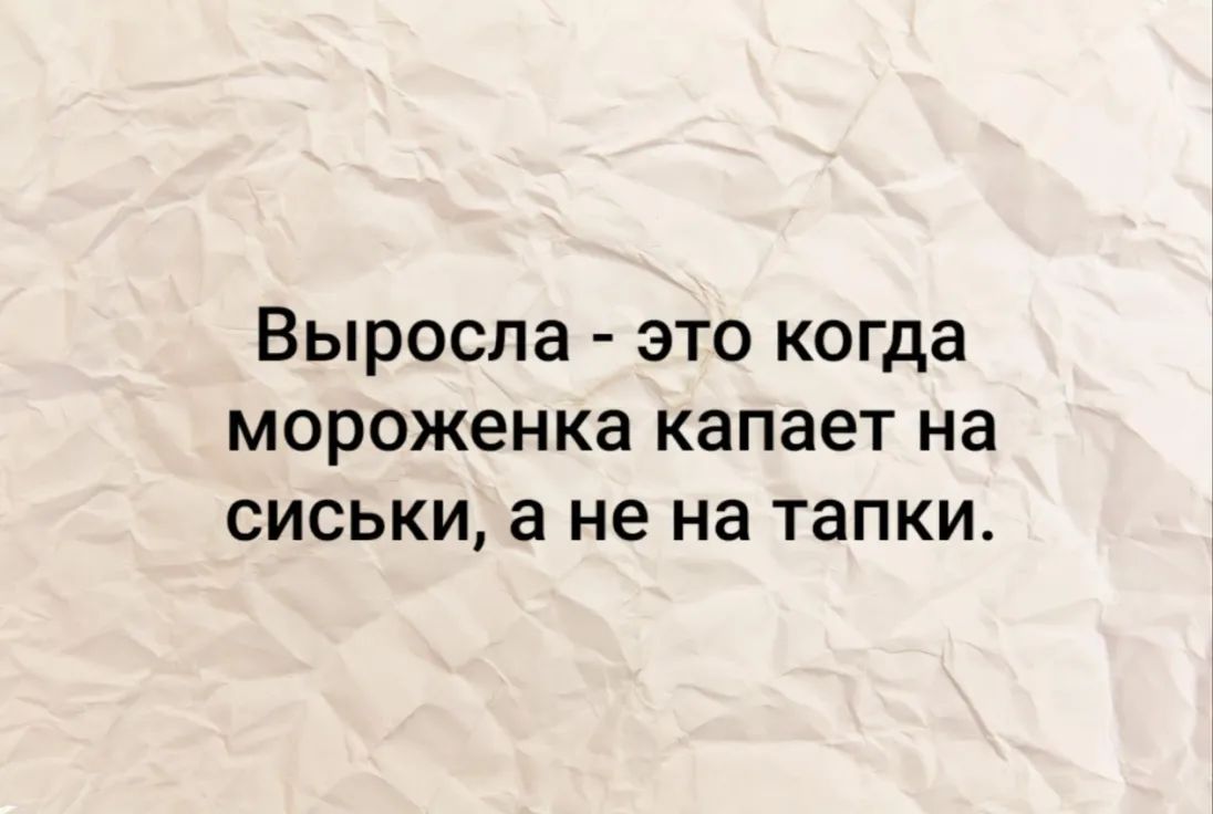 Выросла это когда мороженка капает на сиськи а не на тапки