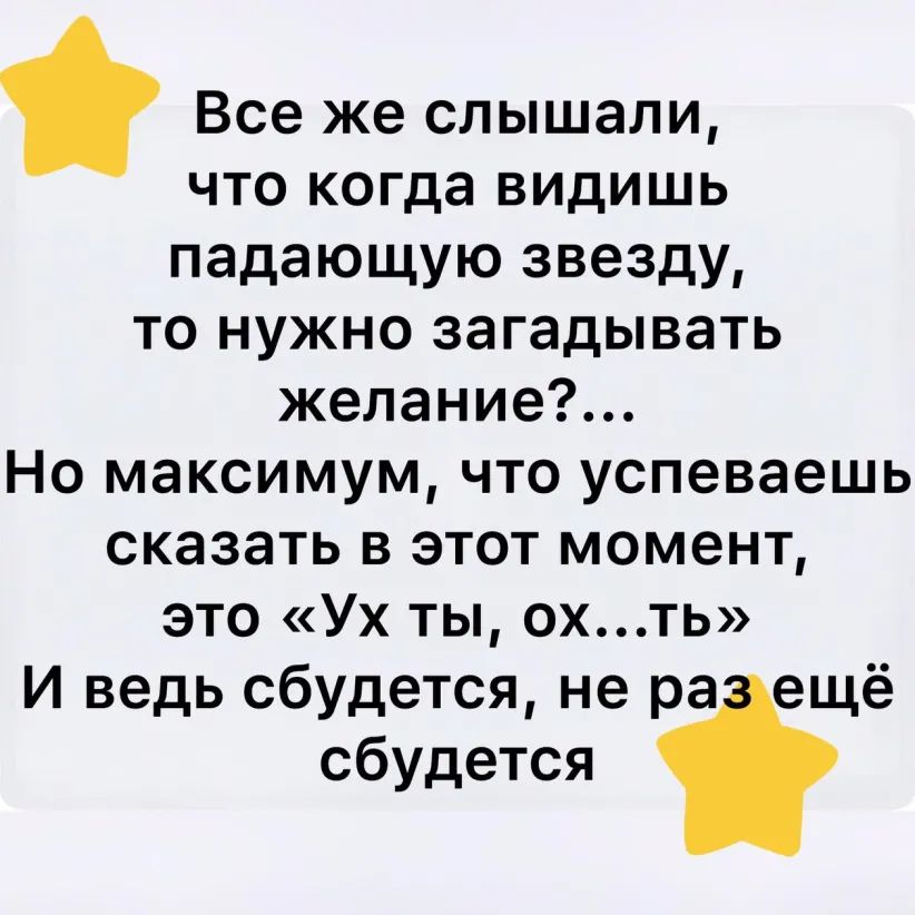 Все же слышали что когда видишь падающую звезду то нужно загадывать желание Но максимум что успеваешь сказать в этот момент это Ух ты охть И ведь сбудется не ра ещё сбудется