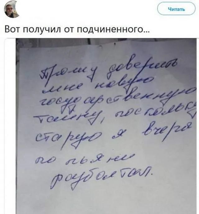 а ч ВОТ ПОЛУЧИЛ ОТ ПОДЧИНЭННОГО