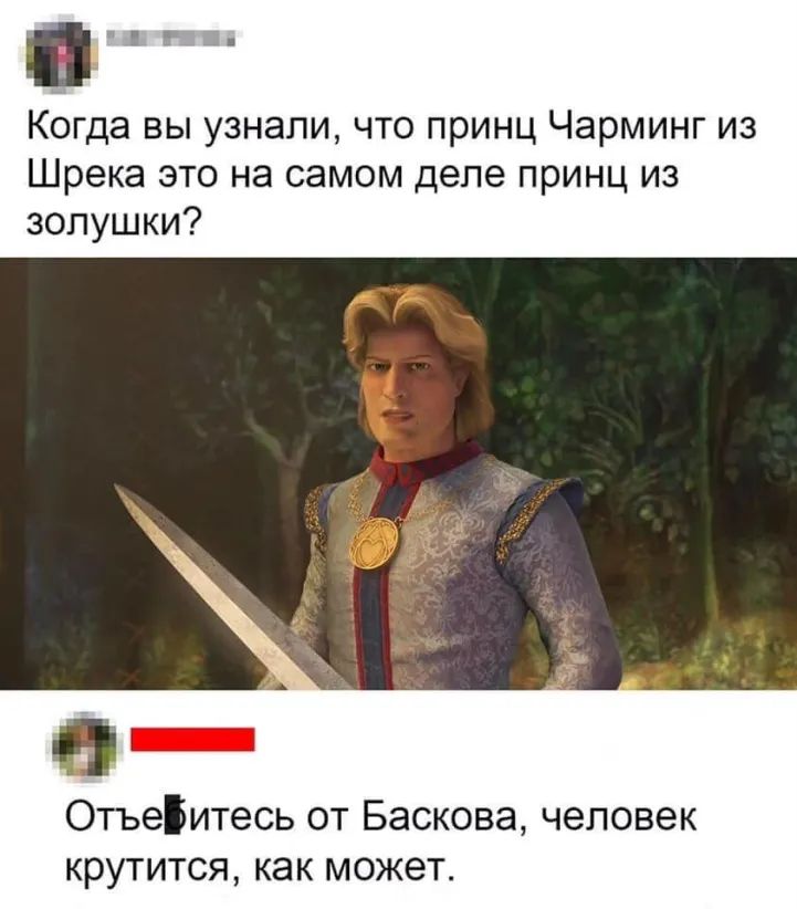 Когда вы узнали что принц Чарминг из Шрека это на самом деле принц из зопушки Отъеіитесь от Баскова человек крутится как может