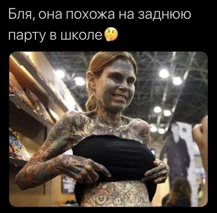 Бля она похожа на заднюю парту в школе