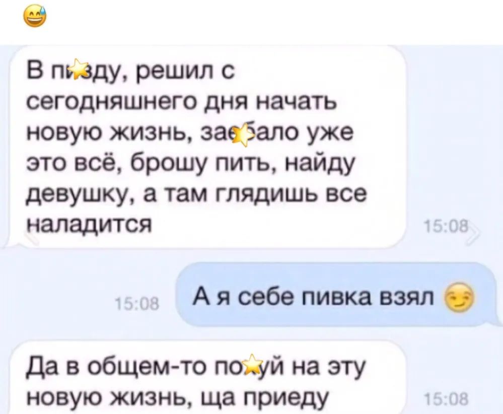 В пёду решил с сегодняшнего дня начать новую жизнь зафало уже это всё брошу пить найду девушку а там глядишь все наладится Ая себе пивка взял 0 Да в общем то пойй на эту новую жизнь ща приеду
