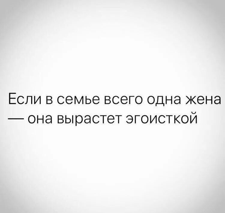 ЕСЛИ В СЭМЬЭ ВСЕГО ОДНЭ ЖЭНЭ _ ОНЭ вырастет ЭГОИСТКОЙ