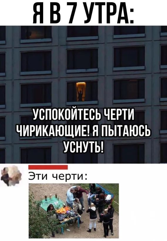 Я В 7 УТРА УСППКОЙТЕСЬ ЧЕРТИ ЧИРИКАЮЩИЕ Я ПЫТАЮСЬ УСНУТЬ