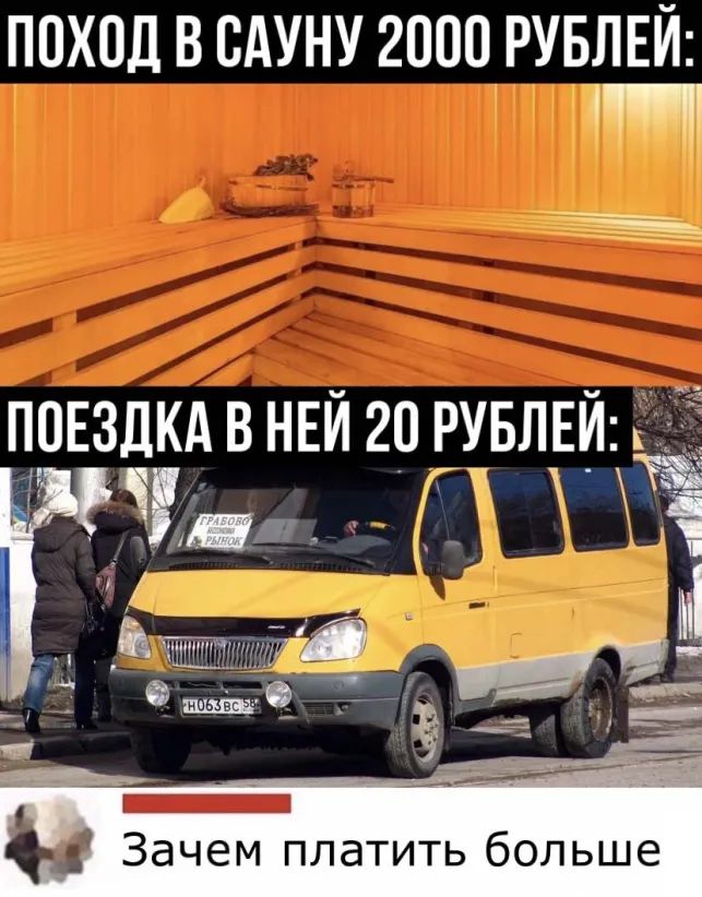 П0Х0Д В САУНУ 2000 РУБЛЕЙ Ц ПОЕЗДКАВНЕИ 20 ЕУБЛЕИ к 71Ч_ ЁЁ _ Зачем платить больше