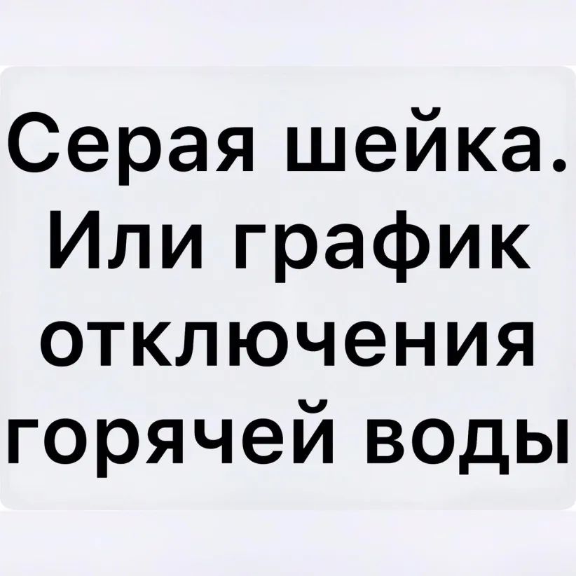 Серая шейка Или график отключения горячей воды
