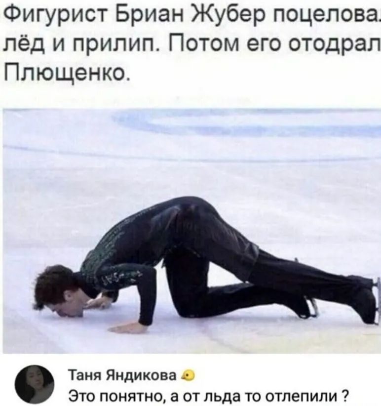 Фигурист Бриан Жубер поцелова лёд и прилип Потом его отодрал Плющенко Таня Яндикова Это понятно а от льда то отлепили