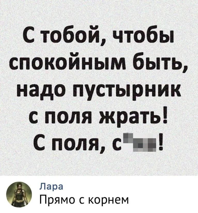 С тобой чтобы спокойным быть надо пустырник с поля жрать С поля спи