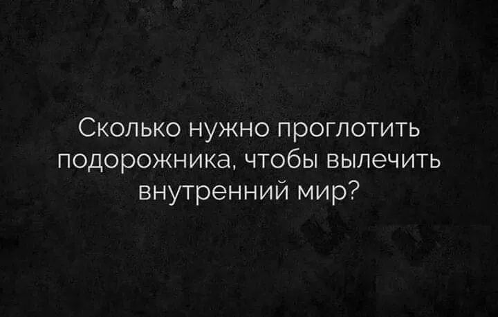 Сколько нужно проглотить подорожника чтобы вылечить внутренний мир