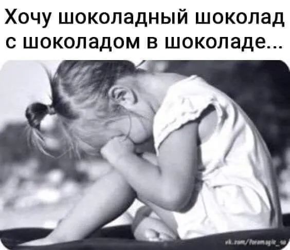 Хочу шоколадный шоколад с шоколадом в шоколаде