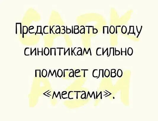 Предсказывать погоду синоптикам сильно помогает слово местами