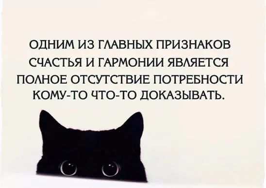 ОДНИМ ИЗ ГААВНЫХ ПРИЗНАКОВ СЧАСТЬЯ И ГАРМОНИИ ЯВАЯЕТСЯ ПОАНОЕ ОТСУТСТВИЕ ПОТРЕБНОСТИ КОМУ ТО ЧТОТО ПОКАЗЫВАТЬ