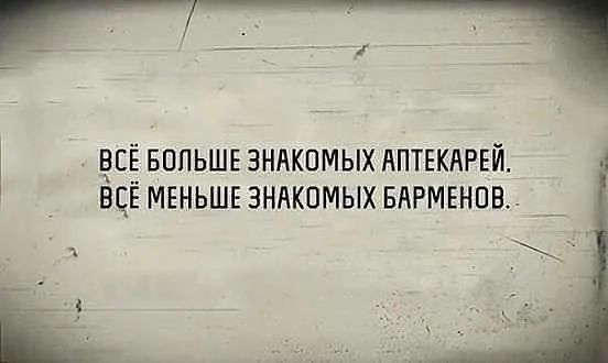 ВСЁ БОЛЬШЕ ЗНАКПМЫХ АПТЕКАРЕЙ ВЦЁ МЕНЬШЕ ЗНАКПМЫХ БАРМЕНПВ