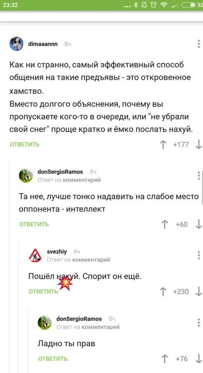 діти пм Как ни странно самый эффективный способ общения на такие предъявы зто откровенное хамство Вместо долгого объяснения почему вы пропускаете кого то в очереди или не убрали свой снег проще кратко и ёмко послать нахуй стащить Т 177 нплыппшм е л л комметарий Та нее лучше тонко надавить на слабое место оппонента интеллект т то л Коммеитдгдчй Пошёл атвпип ним шипы Спорит он ещё т Дав 1 комметарий