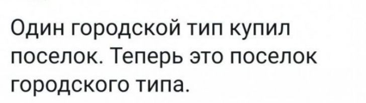 Один городской тип купил поселок Теперь это поселок городского типа