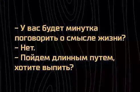 У вас будет минутка поговорить о смысле жизни Нет Пойдем длинным путем хотите выпить