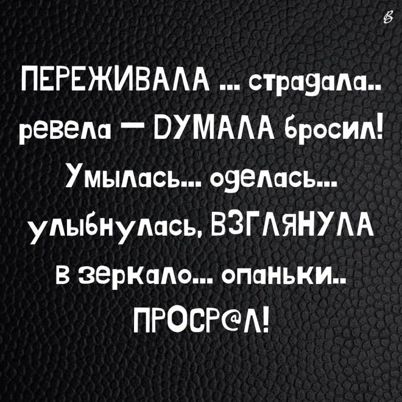 ПЕРЕЖИВААА стразами ревела _ ПУМАА Бросид мыдась свелась уАыБНудась ВЗГАЯНУАА в зерКаАо опаньки ПРОСРА