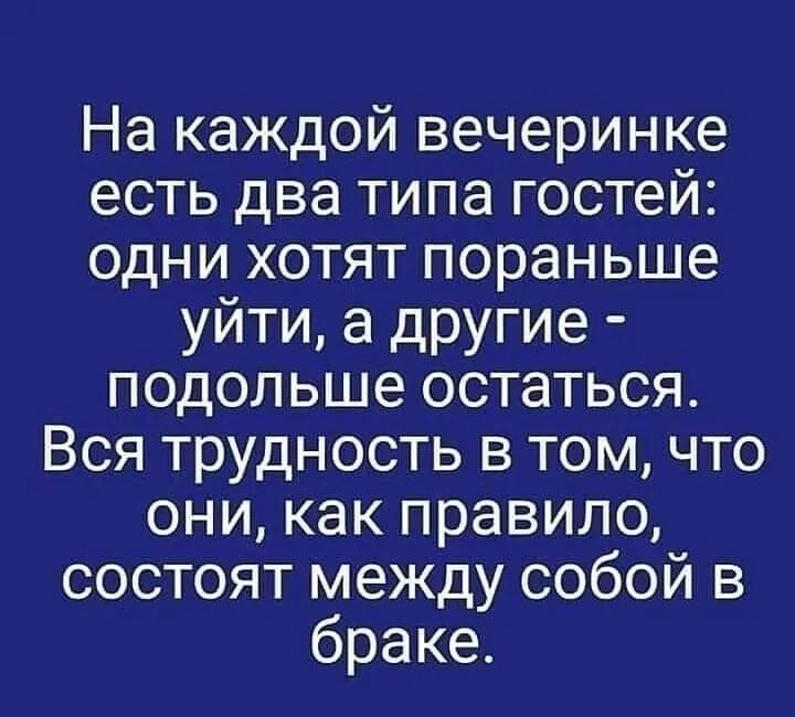 На каждой вечеринке есть два типа гостей одни хотят пораньше уйти а другие подольше остаться Вся трудность в том что они как правило состоят между собой в браке