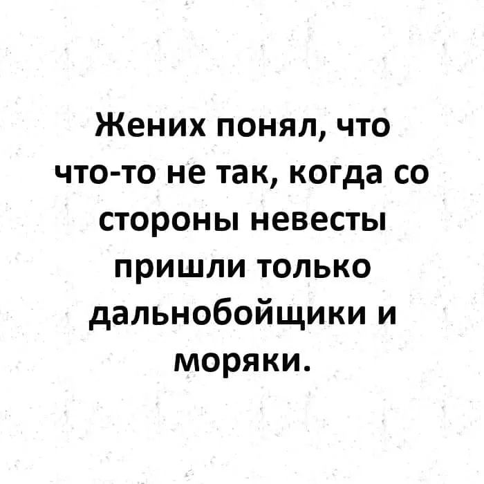 Жених понял что что то не так когда со стороны невесты пришли только дальнобойщики и моряки