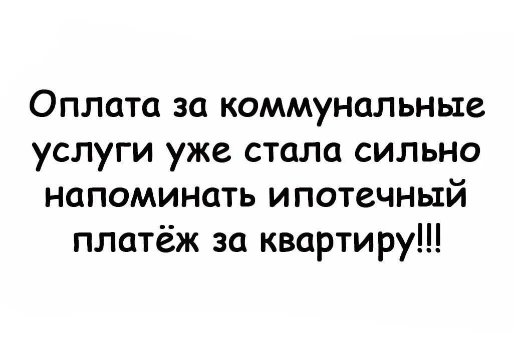 Оплата за коммунальные услуги уже стала сильно напоминать ипотечный платёж за квартиру