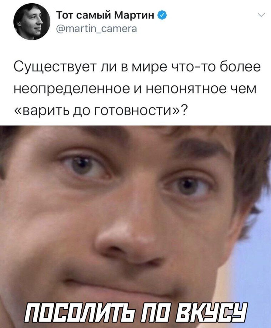 Тот самый Мартин тагсіп_сатега Существует ли в мире чтото более неопределенное и непонятное чем варить до готовности пппплить пп Вішён