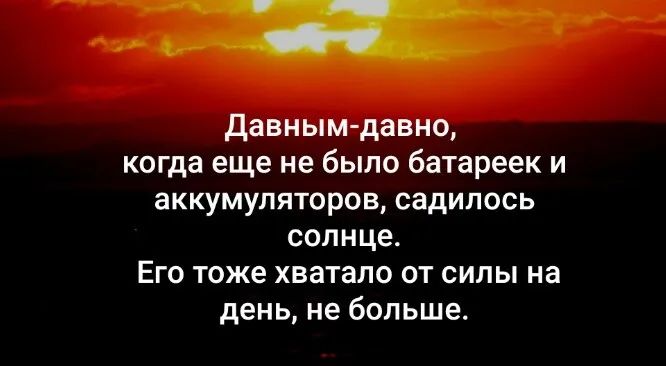 давным давно когда еще не было батареек и аккумуляторов садилось солнце Его тоже хватало от силы на день не больше