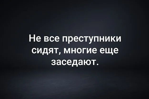 Не все преступники сидят многие еще заседают