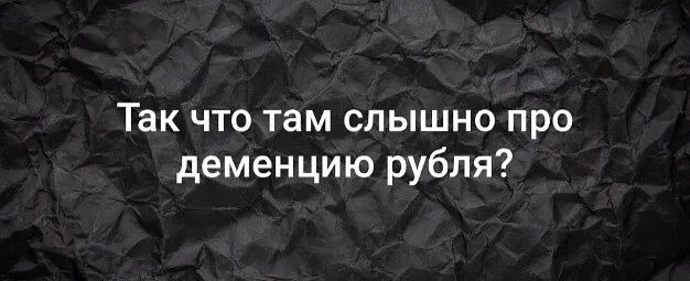 Так что там слышно про деменцию рубля