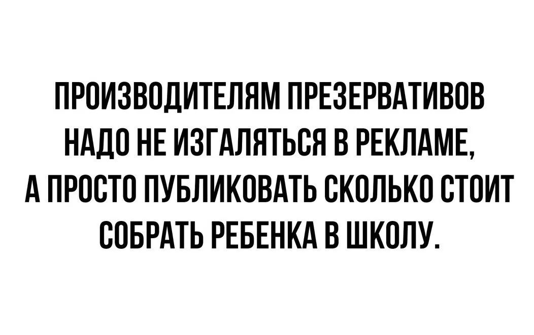 ПРОИЗВОДИТЕЛЯМ ПРЕЗЕРВАТИВОВ НАДО НЕ ИЗГАЛНТЬОЯ В РЕКЛАМЕ А ПРООТО ПУБЛИКОВАТЬ СКОЛЬКО ОТОИТ ООБРАТЬ РЕБЕНКА В ШКОЛУ