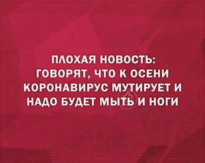 ПАОХАЯ НОВОСТЬ ГОВОРЯТ ЧТО К ОСЕНИ КОРОНАВИРУС МУТИРУЕТ И НАДО БУДЕТ МЫТЬ И НОГИ