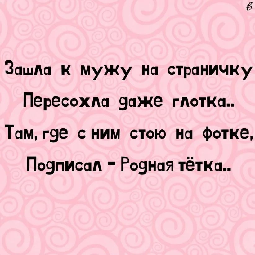 Зашпа к муЖу На стрЦНИЧКу Пересохм заже гАоткап Там гзе сним стою На фотке Пояписап Рознпя тётки