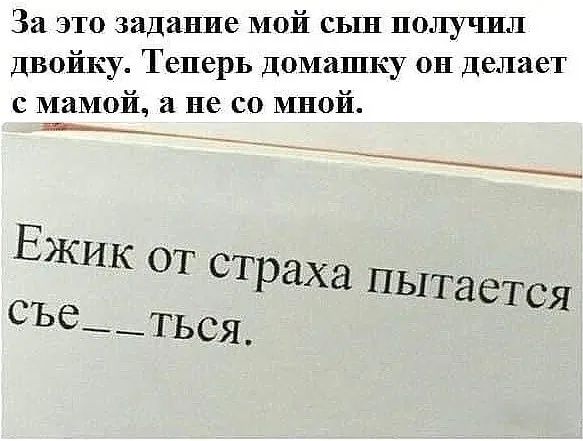 За это задание мой сын получил двойку Теперь домашку он делает с мамой не со мной Ежик от страха пыт ается СЪе е_ться