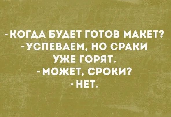 КОГАА БУАЕТ ГОТОВ МАКЕТ УСПЕВАЕМ НО СРАКИ УЖЕ ГОРЯТ МОЖЕТ СРОКИ НЕТ