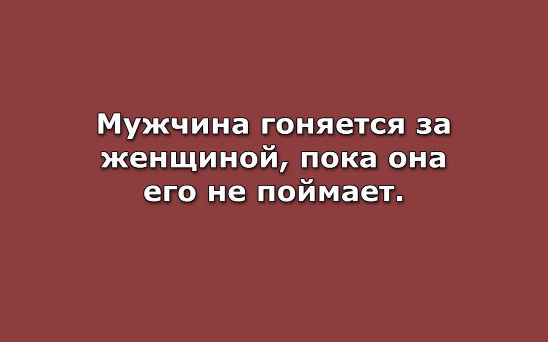 Мужчина гоняется за женщиной пока она его не поймает