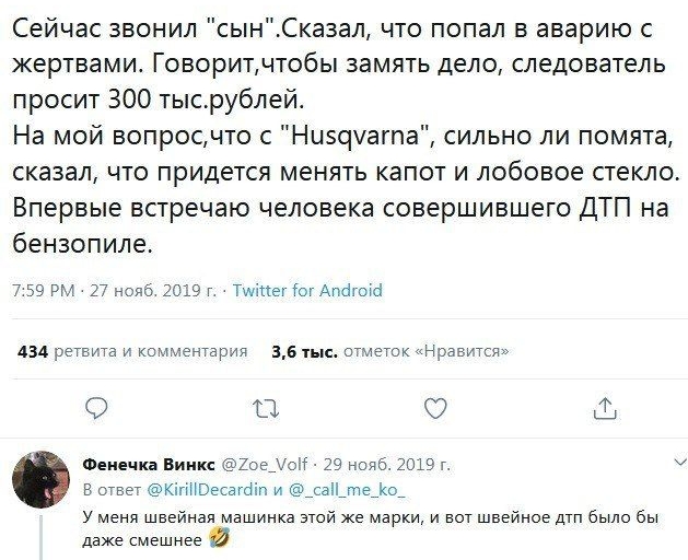 Сейчас звонил сынСказал что попал в аварию с жертвамие Говоритчтобы замять дело следователь просит 300 тысрублеи На мой вопросчто с Ниэочагпа сильно ли помята сказал что придется менять капот и лобовое стекло Впервые встречаю человека совершившего ДТП на бензопиле 7 59 РМ 27 нолб 2019 г Тидиег гогАпаюк 434 регеиа и комментария 35 и отметок Нравится О О О Фенечка Винкс 20е310іі 29 нояб 2019 т в отв