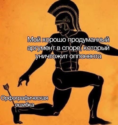 Мб ерошо продуманщый ар мент в _споре Кеторый уНичптФжит оппненппа Орфопрафическая ошибка