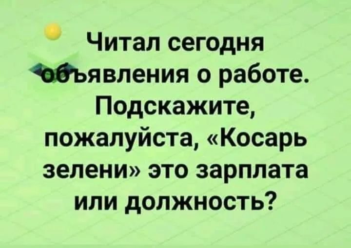 Читал сегодня явления о работе Подскажите пожалуйста Косарь зелени это зарплата или должность