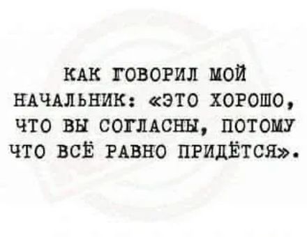кдк говорил мой НАЧАЛЬНИК это хорошо что вы сопцсны потому что ВСЁ РАВНО ПРИДЁТСЯ