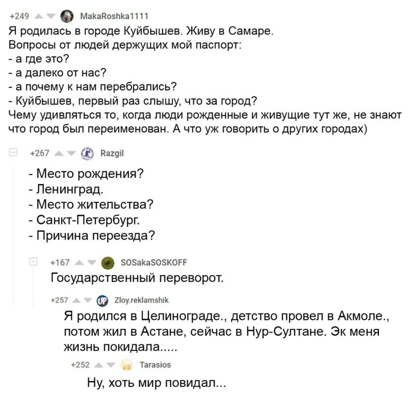 249 МаКаКОБПКаПП Я родилась в городе Куйбышев Живу в Самаре Вопросы от людей держущих мой паспорт а где это а далеко от нас а почему к нам перебрались Куйбышев первый раз слышу что за город Чему удивляться то когда люди рожденные и живущие тут же не знают что город был переименован А что уж говорить о других городах 257 В видн Место рождения Ленинград Место жительства СанктПетербург Причина переез