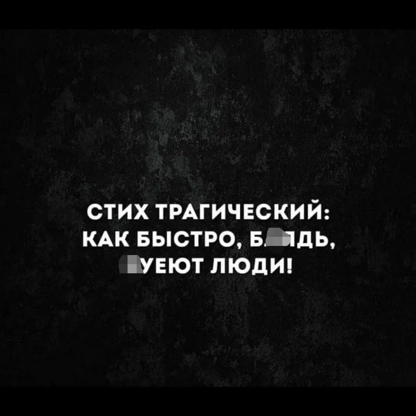 стих тмгичвский КАК Быстро впдь увют людт